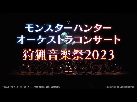 モンスターハンター オーケストラコンサート〜狩猟音楽祭2023〜