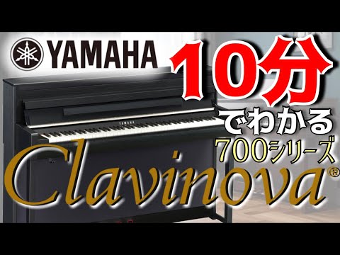 電子ピアノ ヤマハ クラビノーバ CLP700シリーズを10分で全機種解説！【ピアノ弾き比べ】【SCLP7350/SCLP7450/CLP775/CLP785】【島村楽器 甲府昭和店】