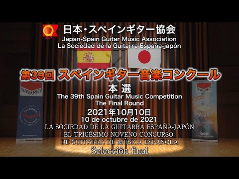 第39回スペインギター音楽コンクール　本選会　EL TRIGÉSIMO NOVENO CONCURSO DE GUITARRA DE MÚSICA ESPAÑOLA Final 2021