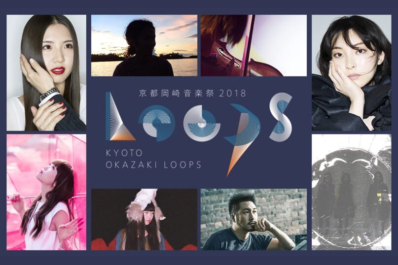 【ジャンルを越えた音楽フェスティバル】京都岡崎音楽祭 2018 OKAZAKI LOOPS