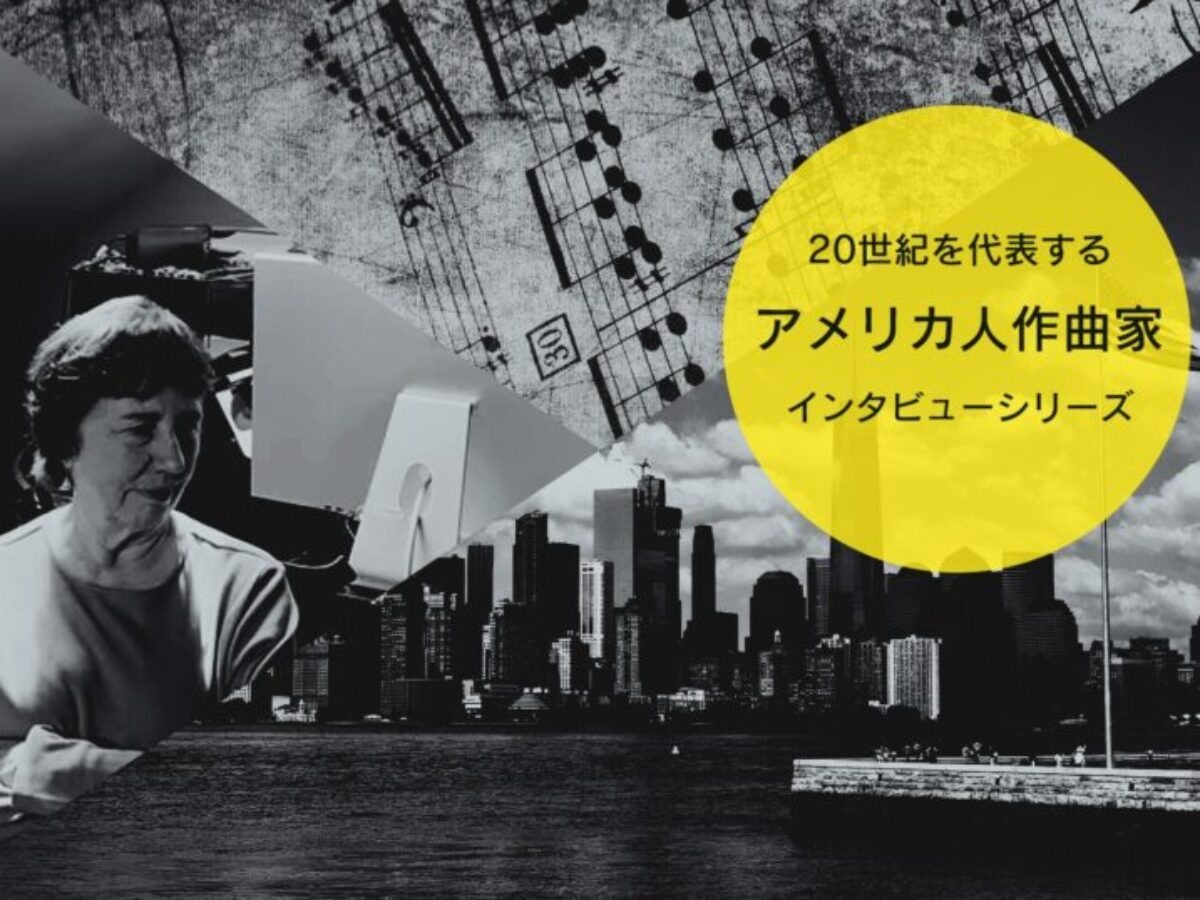 第1回 ジョーン・タワー（前編）【20世紀アメリカの作曲家