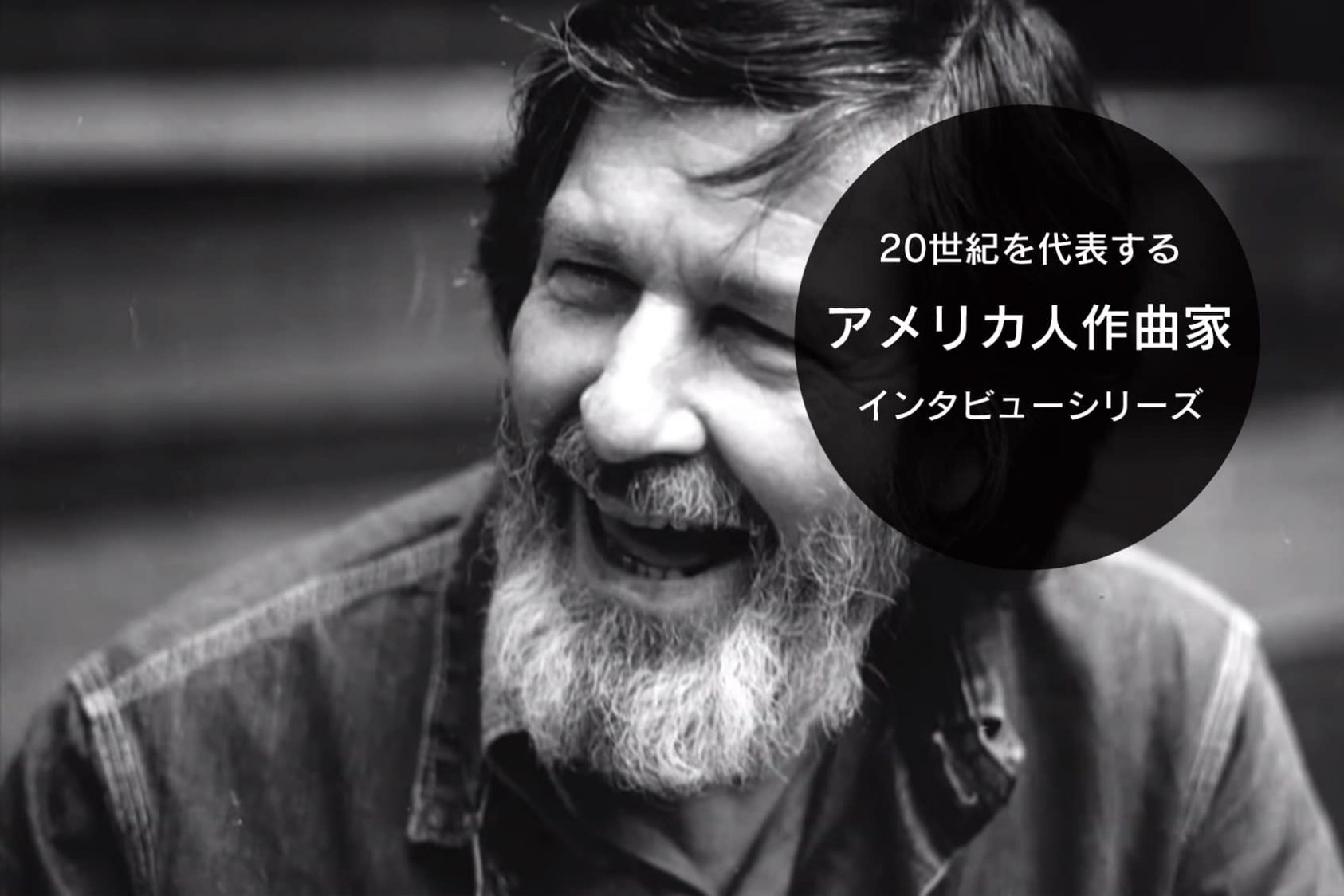 第８回 ジョン ケージ ２０世紀アメリカの作曲家インタビュー Edy Classic もっとクラシック とことん吹奏楽