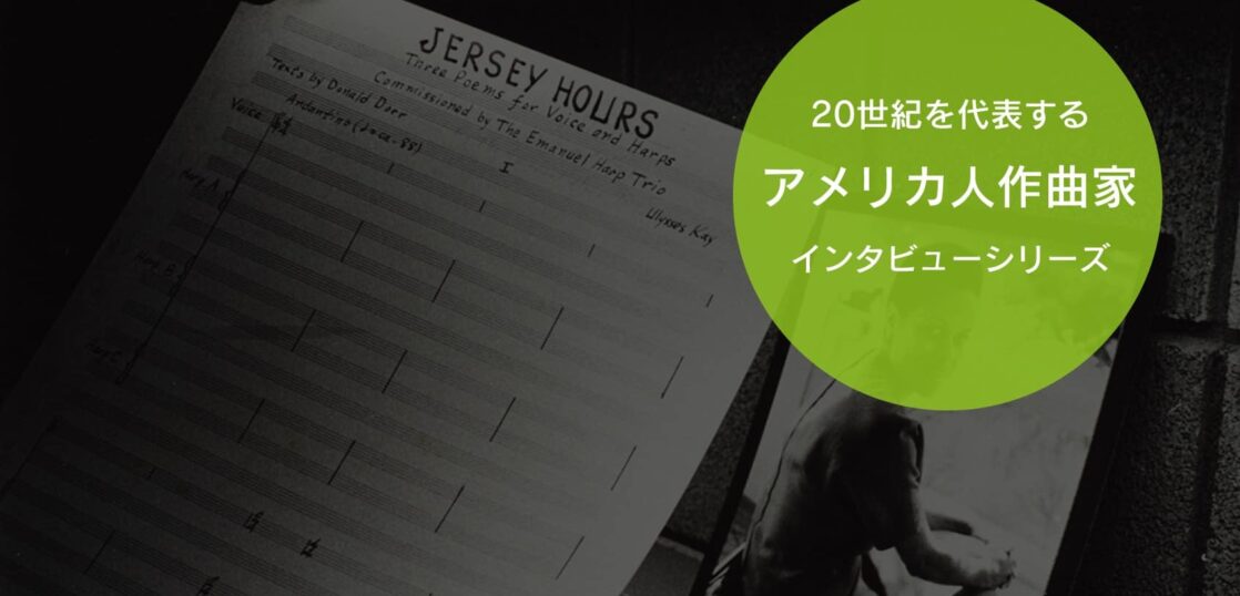 第９回 ユリシーズ ケイ ２０世紀アメリカの作曲家インタビュー Edy Classic