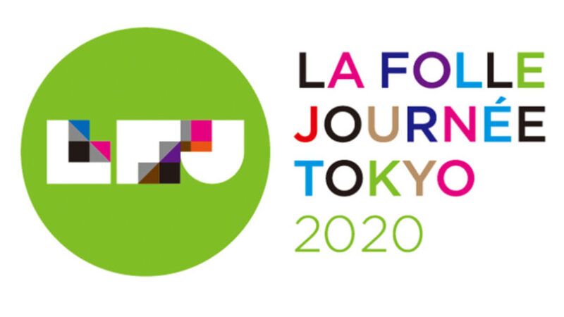 【ラ・フォル・ジュルネTOKYO 2020】注目のプログラム特集（開催中止）