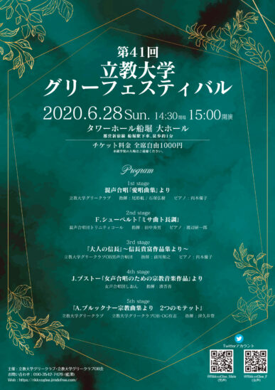 立教大学グリーフェスティバル