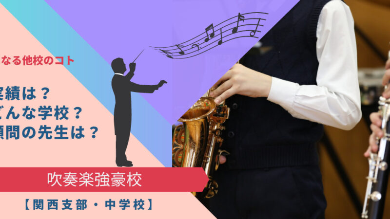 【関西・中学校】吹奏楽強豪校と過去の名演を厳選紹介！