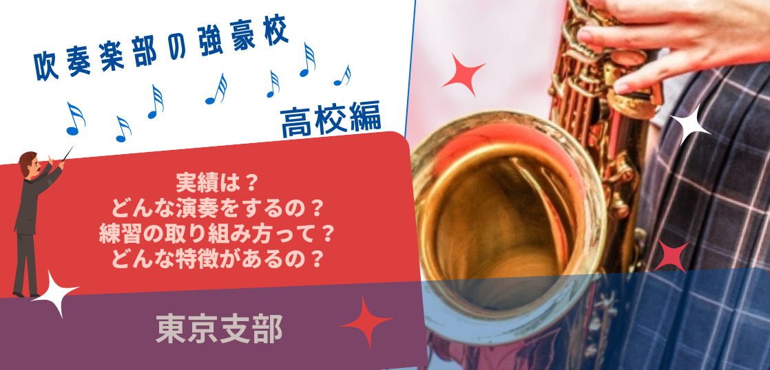 【東京都】高校吹奏楽部の強豪校ランキング【特徴と実績】