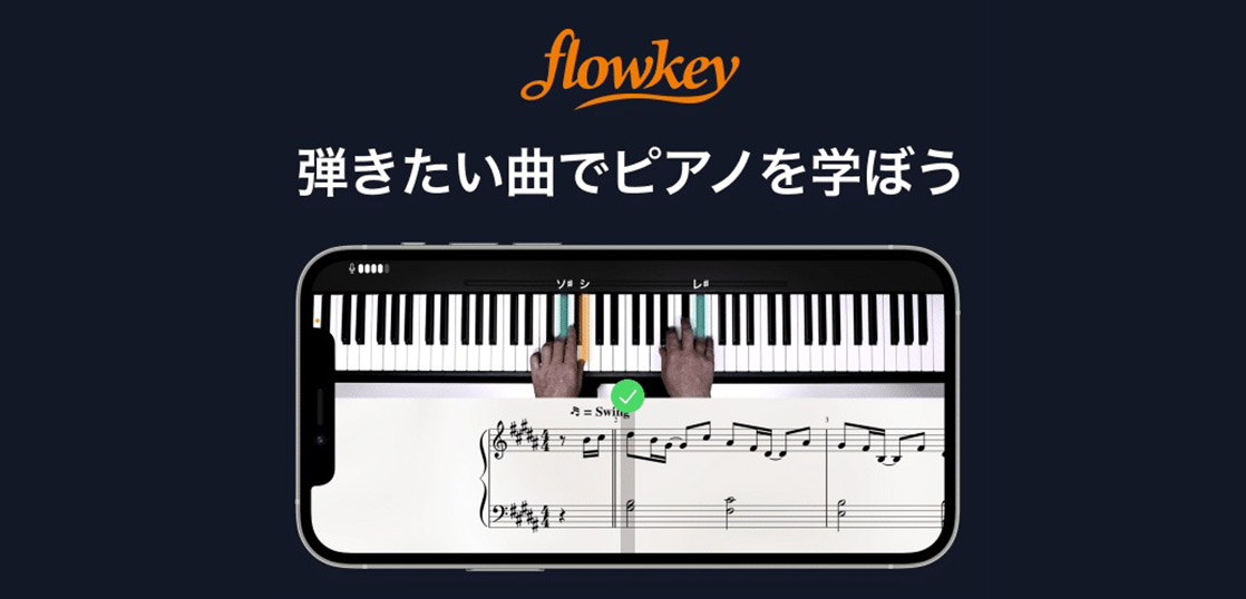 【コスパ高】ピアノ独学アプリflowkeyが凄い【simplypianoとも比較】
