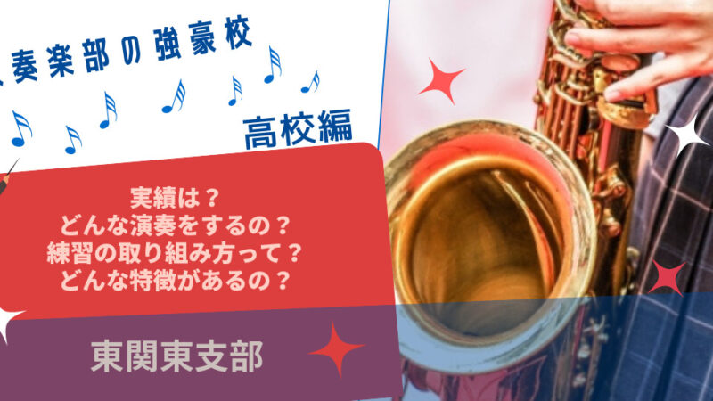 【東関東】高校吹奏楽部の強豪校【特徴と実績】