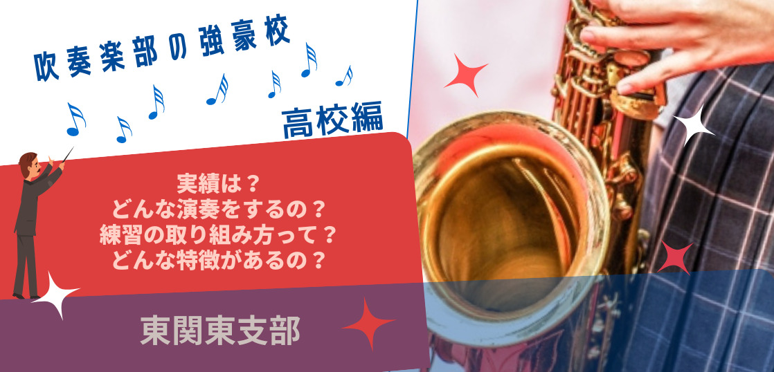 【東関東】高校吹奏楽部の強豪校【特徴と実績】