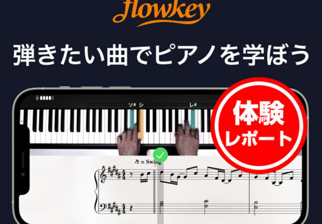 ピアノ独学アプリ「flowkey」体験レポート！使ってみた感想を細かく紹介