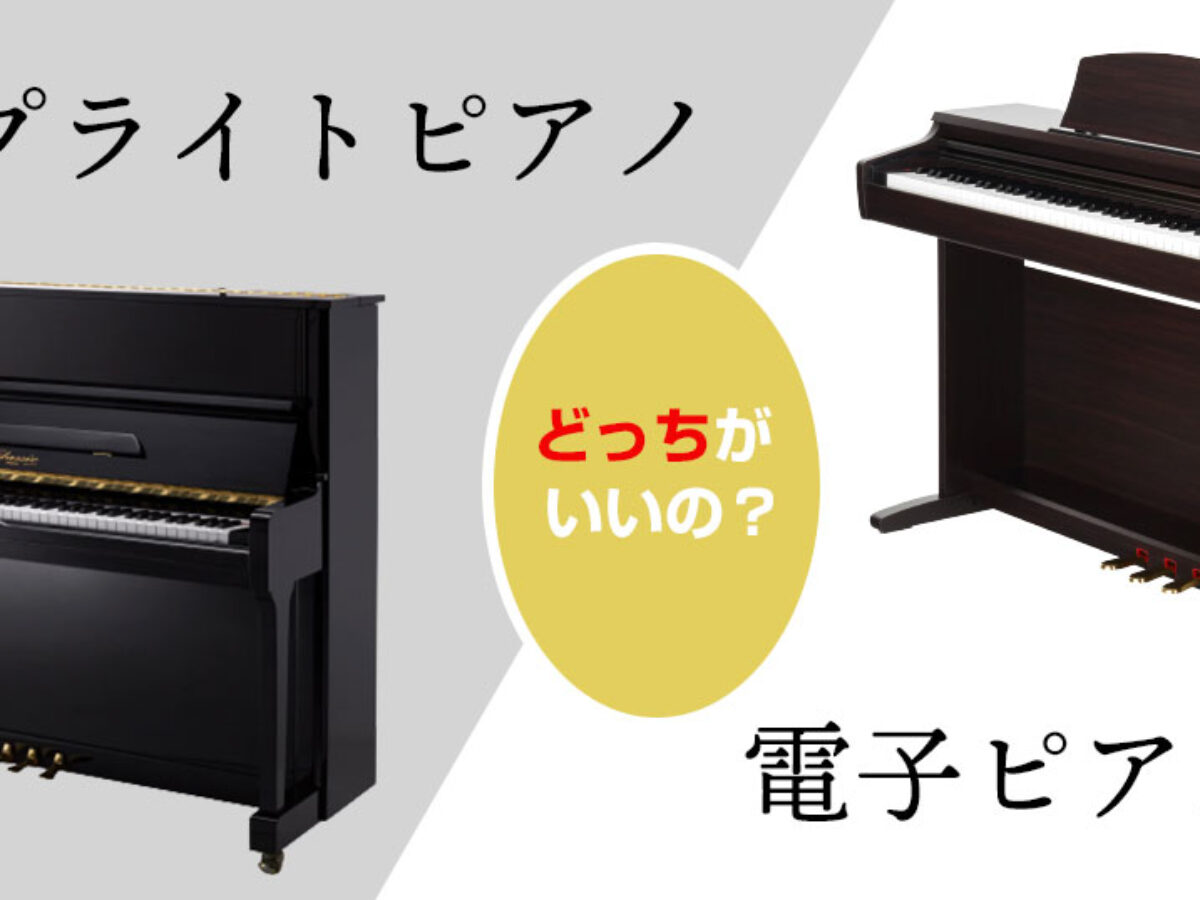 電子ピアノとアップライトピアノの違いを解説！どっちを選べば後悔