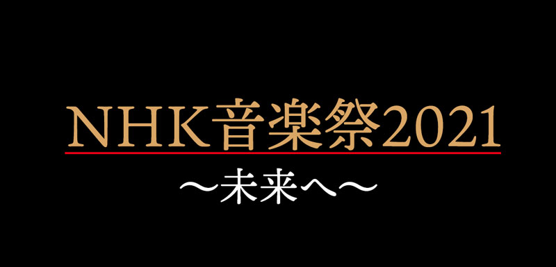 NHK音楽祭2021～未来へ～の日程は？NHK交響楽団や日本センチュリー交響楽団も出演！