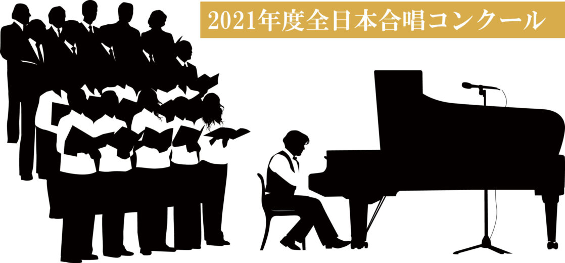 2021年度の全日本合唱コンクール│日程や開催地、結果などを紹介！