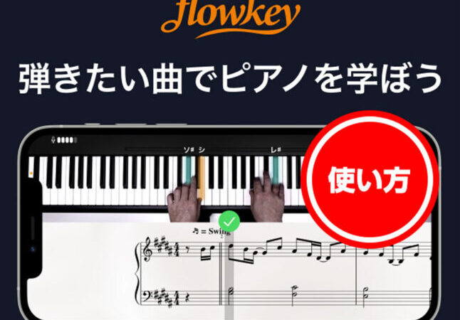 ピアノ独学アプリflowkey（フローキー）の使い方～登録方法からレッスンまで～