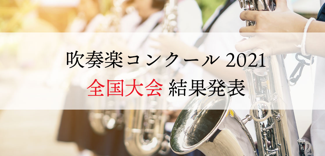 本・音楽・ゲーム全日本吹奏楽コンクール2023 中学校、大学職場一般