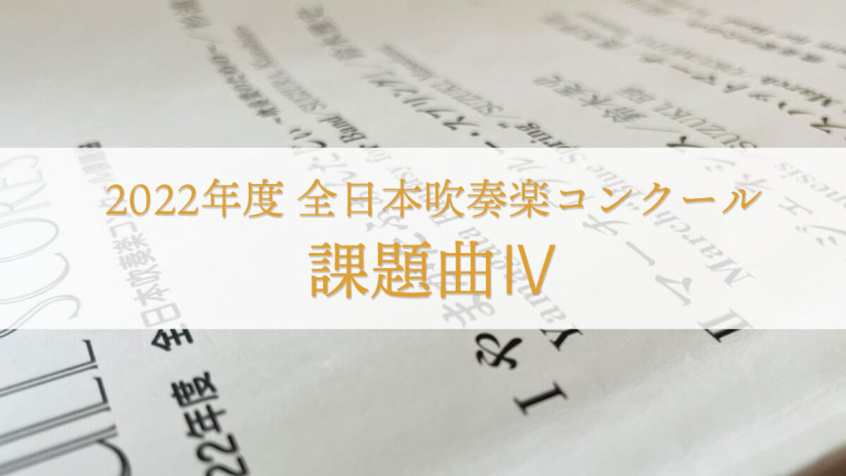 ピッコロマーチ コンサートマーチ「光と風の通り道」 吹奏楽コンクール課題曲 ピッコロマーチ コンサートマーチ「光と風の通り道」 吹奏楽
