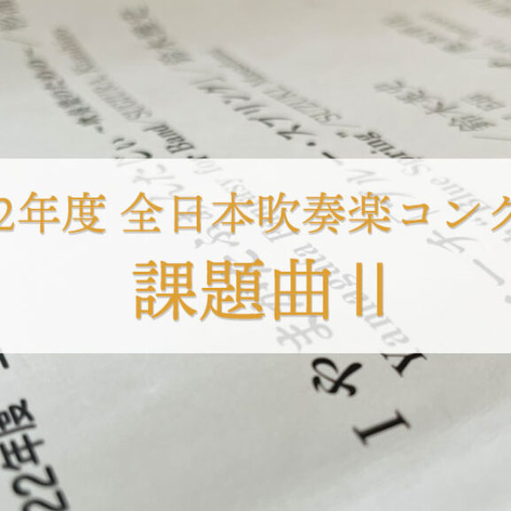吹奏楽のための民謡「うちなーのてぃだ」 汐風のマーチ 吹奏楽コンクール課題曲 吹奏楽のための民謡「うちなーのてぃだ」 汐風のマーチ 吹奏楽