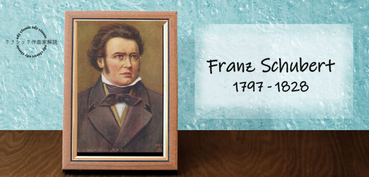 【シューベルト解説】31年の人生から生み出された傑作の数々 edy music