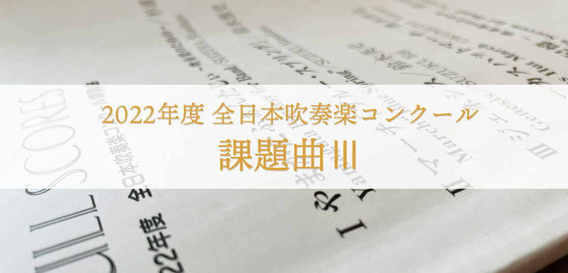 吹奏楽コンクール22課題曲 解説 ジェネシス 音源紹介と演奏のコツ Edy Classic