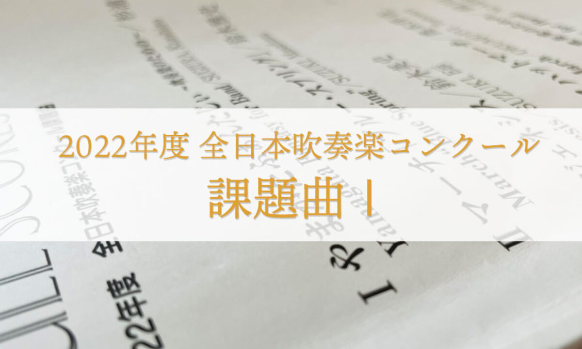 吹奏楽コンクール2022 課題曲I解説】やまがたふぁんたじぃ