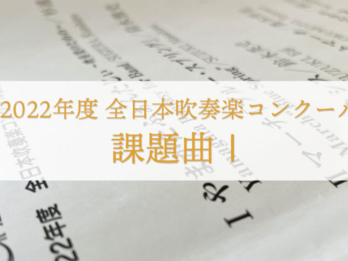 吹奏楽のための民謡「うちなーのてぃだ」 汐風のマーチ 吹奏楽