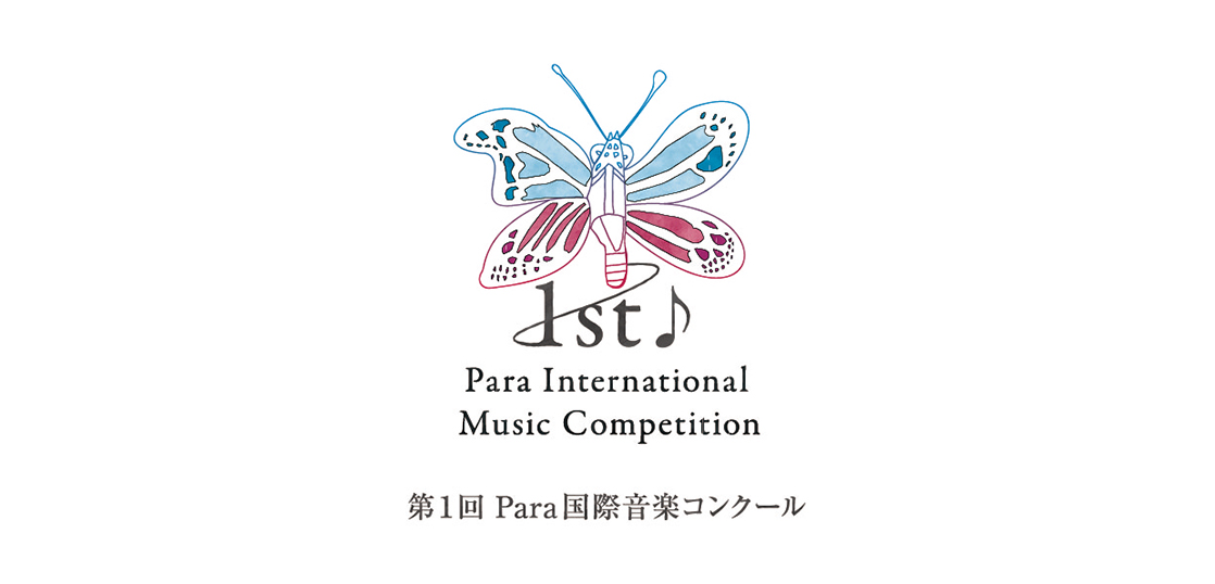 【第1回Para国際音楽コンクール】音楽を愛する障がい者の無限の可能性を発信する