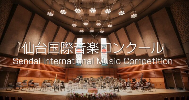 仙台国際音楽コンクール2022 概要、レベルや課題曲を紹介