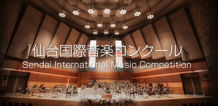 仙台国際音楽コンクール2022 概要、レベルや課題曲を紹介
