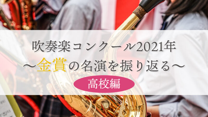 【高校編】吹奏楽コンクール2021年の金賞名演を振り返る