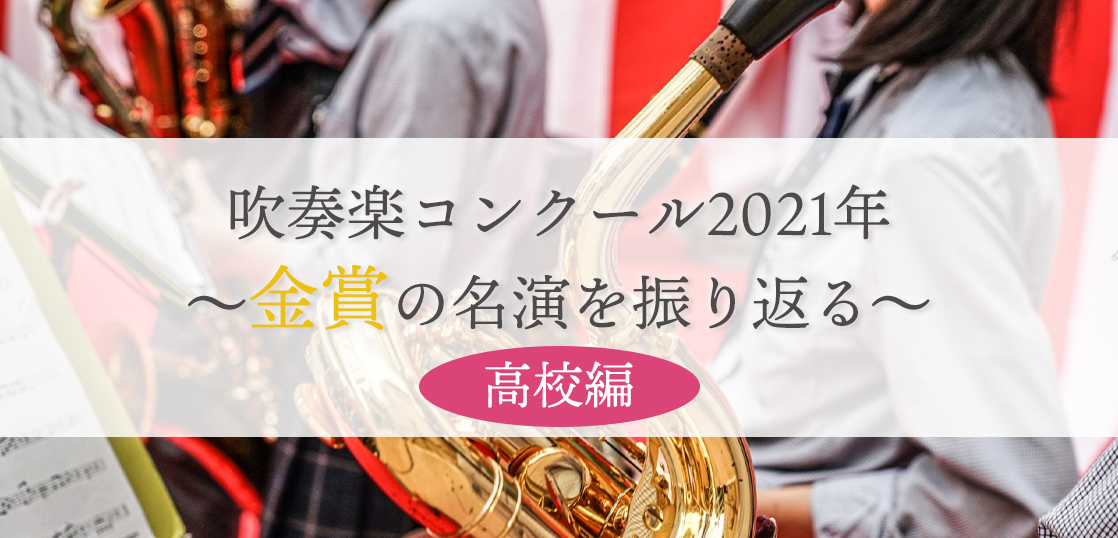 高校編 吹奏楽コンクール21年の金賞名演を振り返る Edy Classic