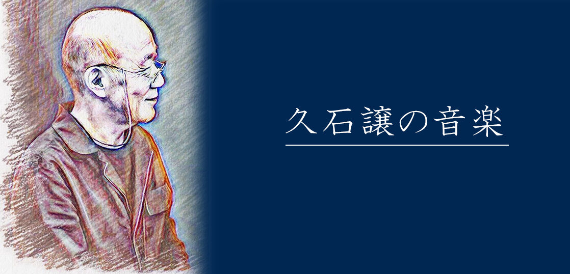 久石譲を解説 日本を代表する音楽家の人生とジブリとの出会い Edy Classic