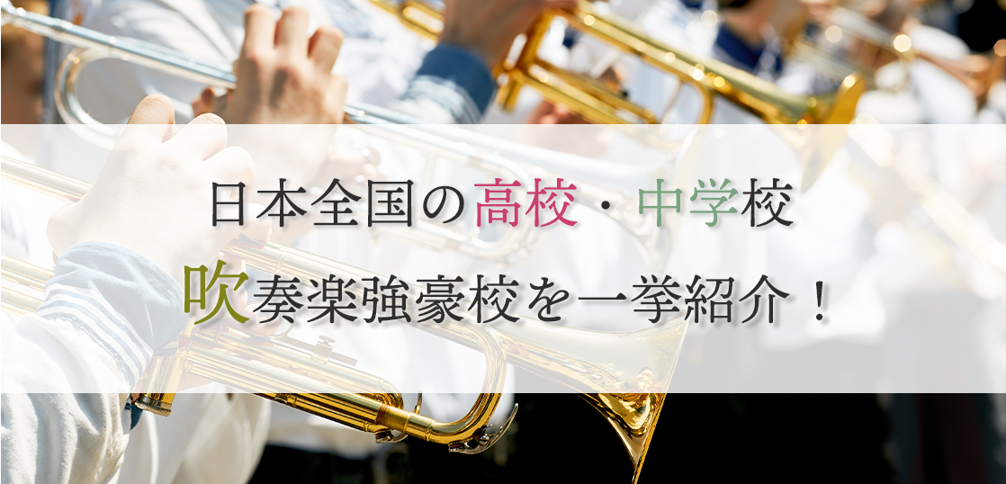日本全国の高校・中学校の吹奏楽強豪校を一挙紹介！（情報更新中）