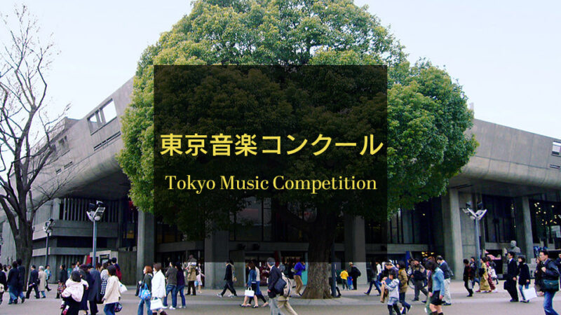 【2022年】第20回東京音楽コンクールが開催！概要や部門ごとの日程・課題曲などを解説