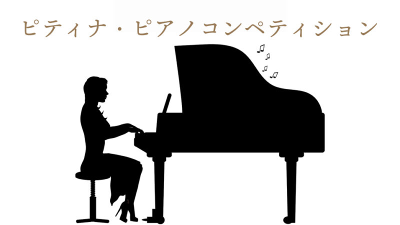 【ピティナ・ピアノコンペティション2022】日程や課題曲、レベルを紹介