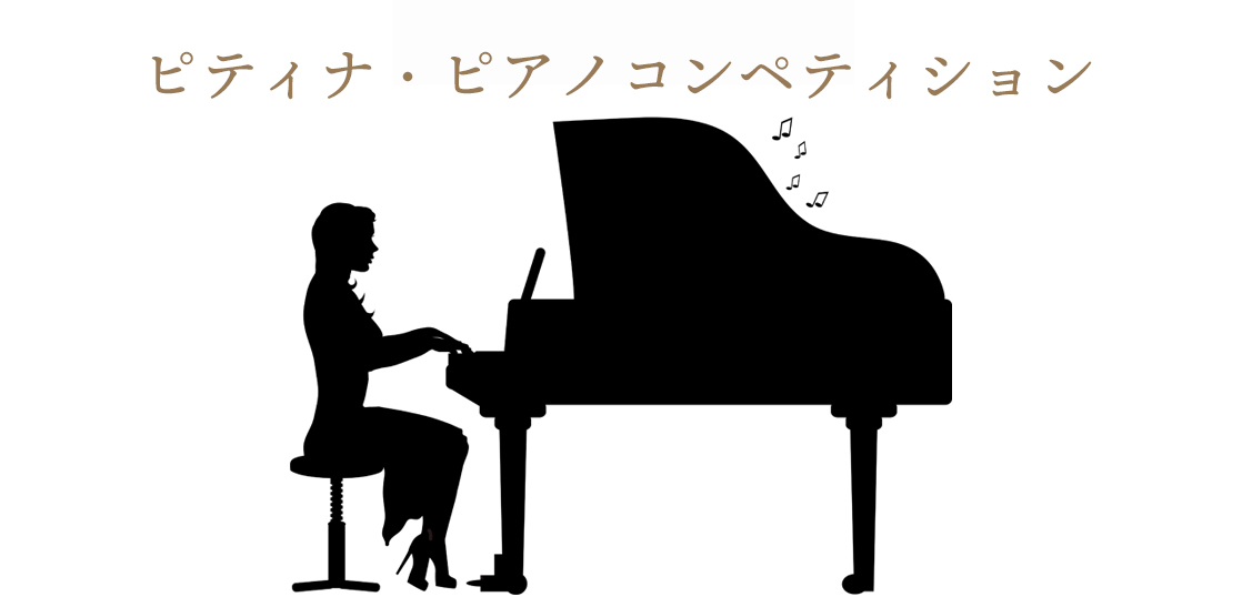 【ピティナ・ピアノコンペティション2022】日程や課題曲、レベルを紹介
