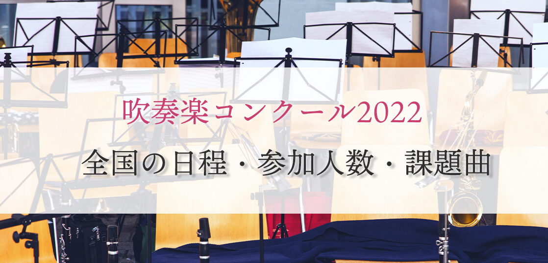 吹奏楽コンクール22 日程や課題曲 各地区の会場を紹介 Edy Classic