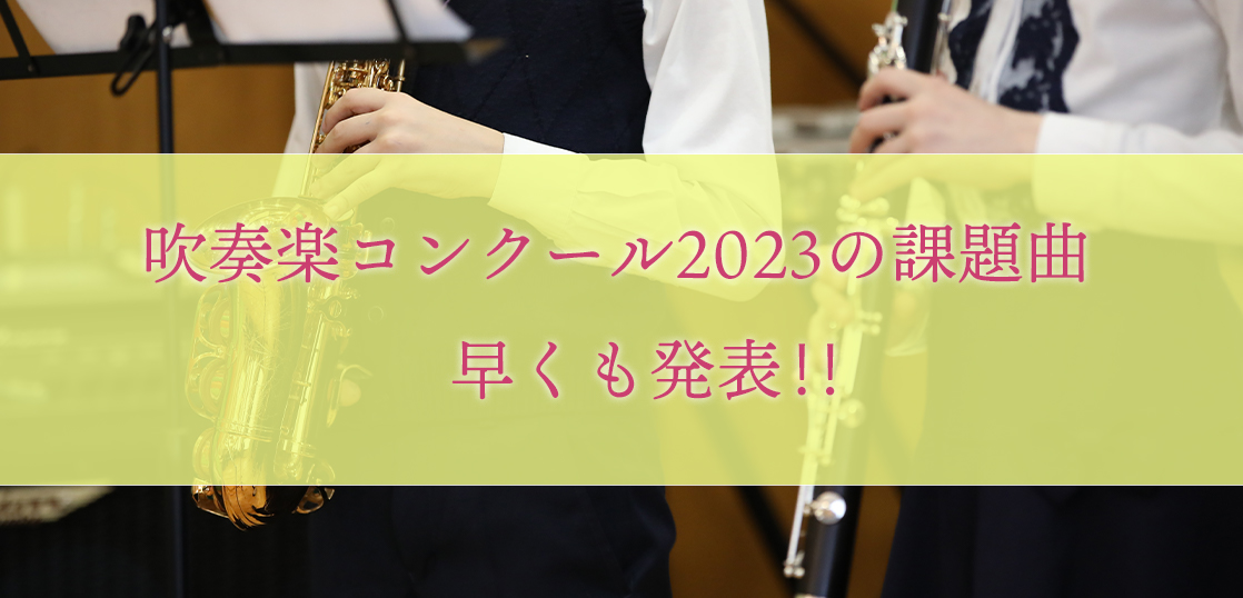 特別オファー 2023年度全日本吹奏楽コンクール課題曲参考演奏 特別オファー 2023年度全日本吹奏楽コンクール課題曲参考演奏
