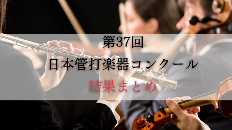 第37回日本管打楽器コンクール　結果まとめ