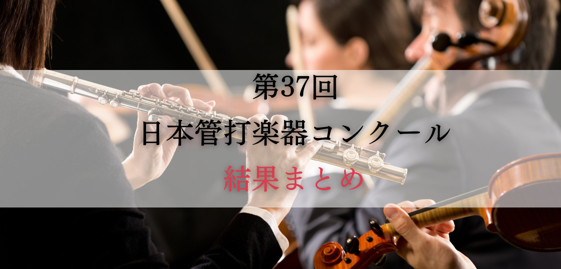 第37回日本管打楽器コンクール　結果まとめ