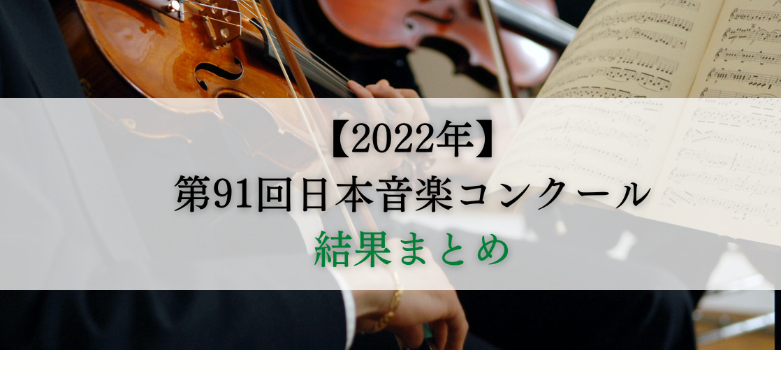 【第91回】日本音楽コンクール2022　結果まとめ