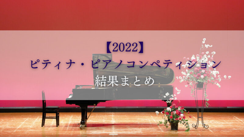 ピティナ・ピアノコンペティション2022　結果まとめ