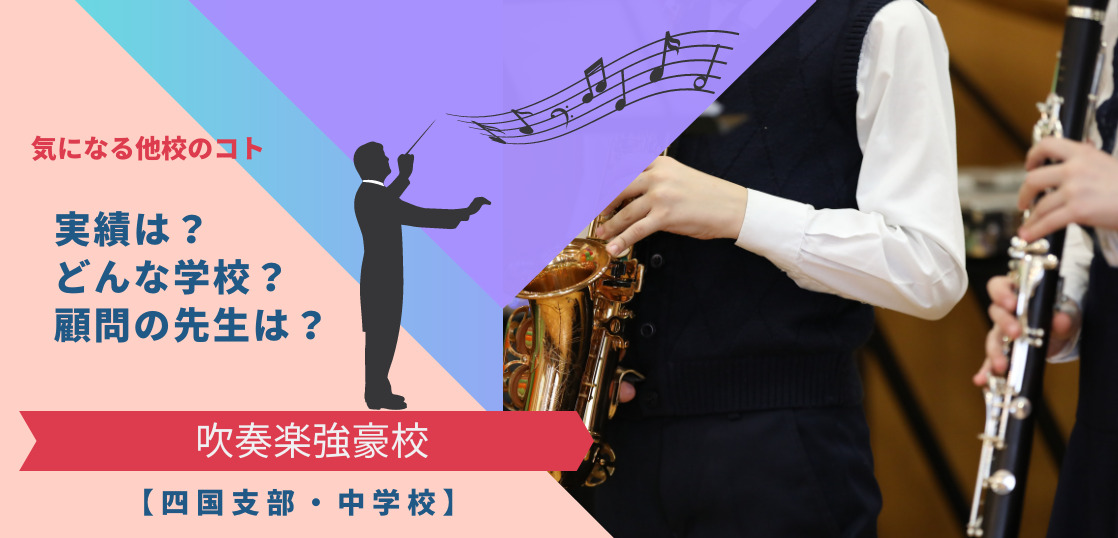 【四国・中学校】吹奏楽強豪校と過去の名演を厳選紹介！