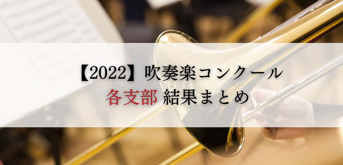 【吹奏楽コンクール2022】各支部大会　結果まとめ