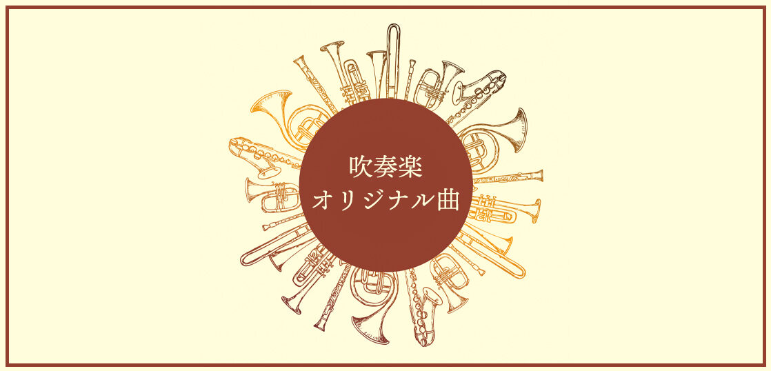 吹奏楽オリジナル曲とは コンクールで人気の名曲8選 全曲版動画あり Edy Classic