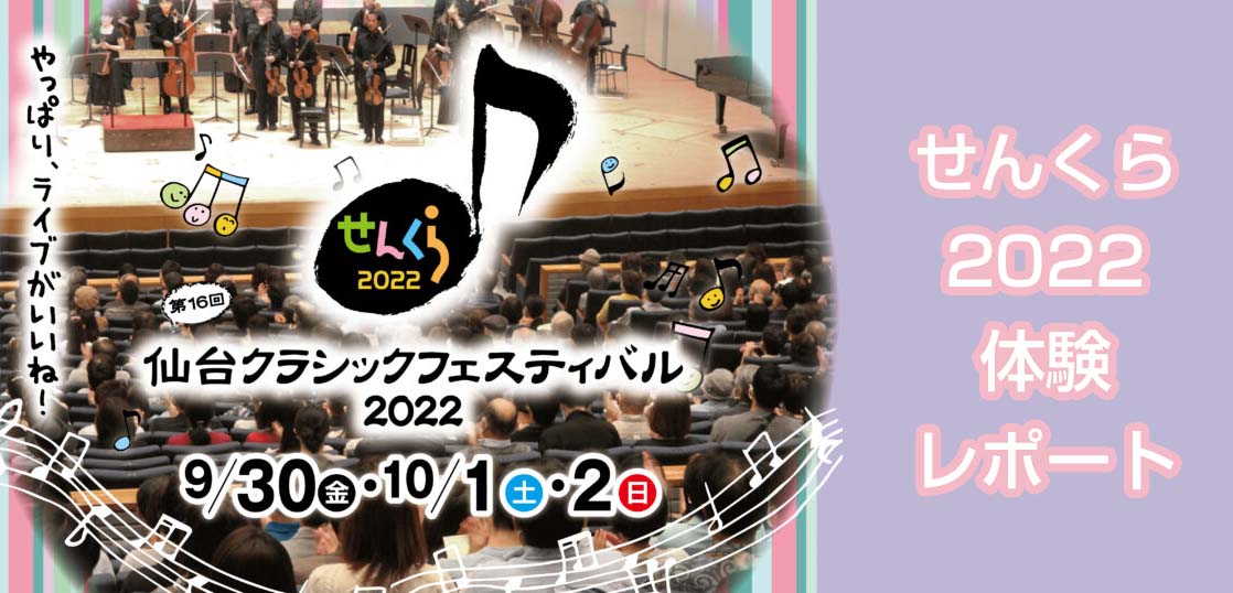 【せんくら / 仙台クラシックフェスティバル2022】イベント・レポート