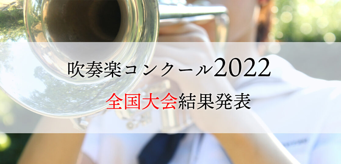 全日本吹奏楽コンクール2022全国大会結果一覧（中学・高校・大学・職場 
