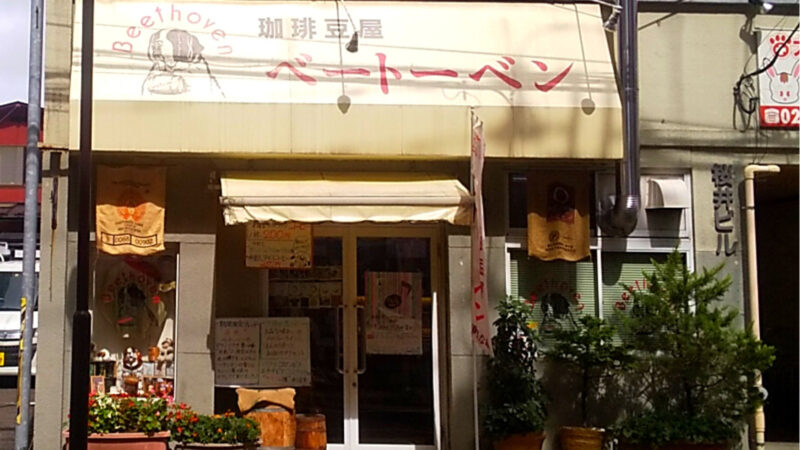 一度は飲みたい！作曲家コーヒーが人気の仙台の珈琲豆屋ベートーベンにインタビュー