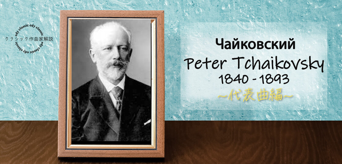 チャイコフスキー代表曲10選】名曲の魅力をもっと知ろう！ | edy-classic