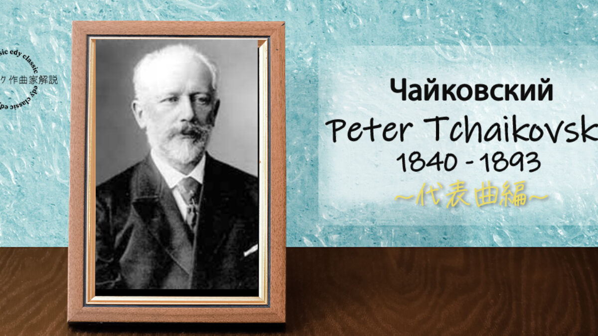 Tchaikovsky02-1200x675.jpg